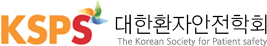 KSPS 대한환자안전학회