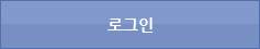 로그인