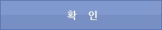 확인