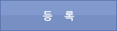 등록